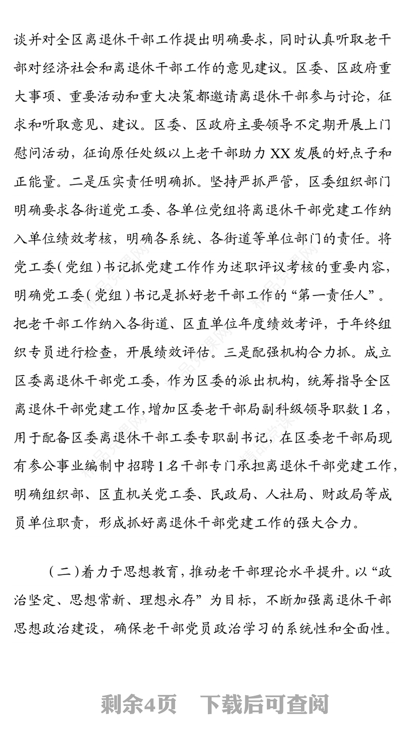 四着力四推动 全面提升离退休干部党建工作水平 ——退休干部党建工作经验材料