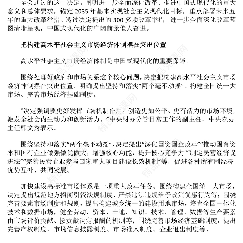 为中国式现代化提供强大动力和制度保障党课讲稿