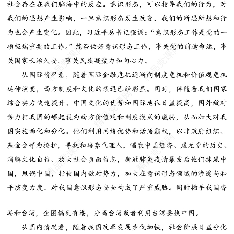 党课：做好新形势下意识形态工作