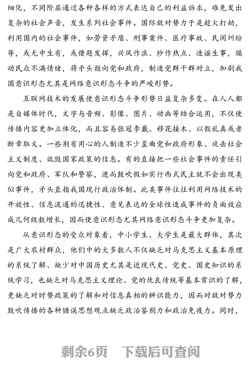 党课：做好新形势下意识形态工作