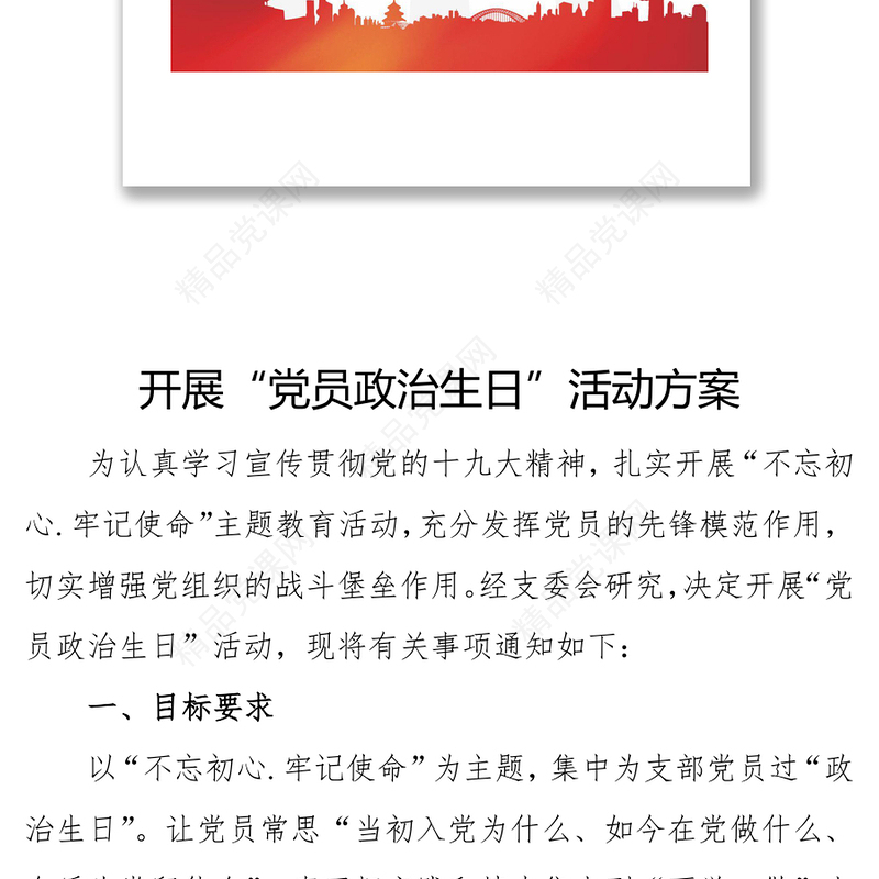 机关党支部开展党员政治生日活动实施方案