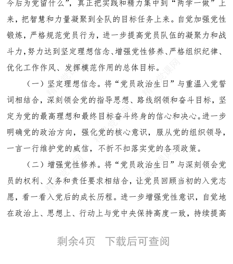 机关党支部开展党员政治生日活动实施方案