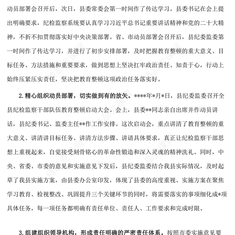 纪委监委关于纪检监察干部队伍教育整顿阶段性工作总结汇报