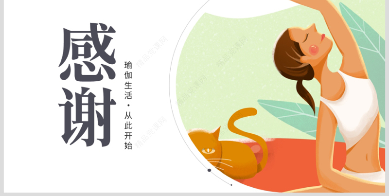 原创精美时尚瑜伽健身瑜伽运动孕妇瑜伽PPT模板-版权可商用