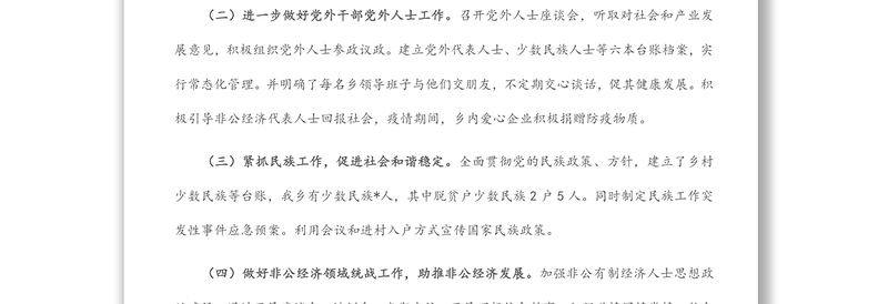 乡党委上半年统战工作总结和下一步工作计划汇报
