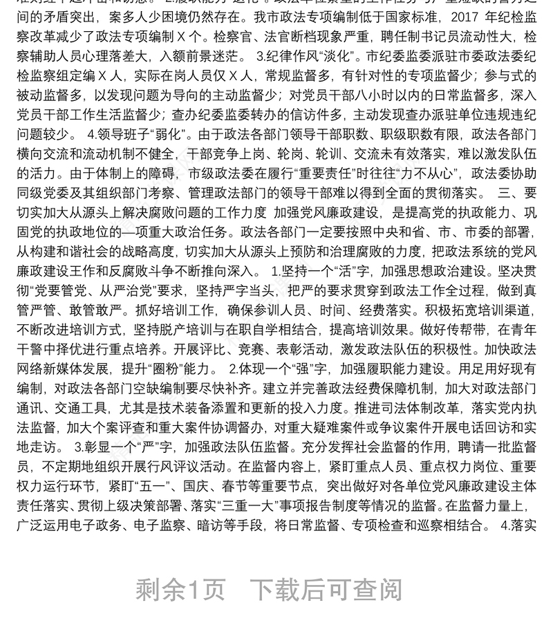 在全市政法系统党风廉政建设工作会议上的讲话