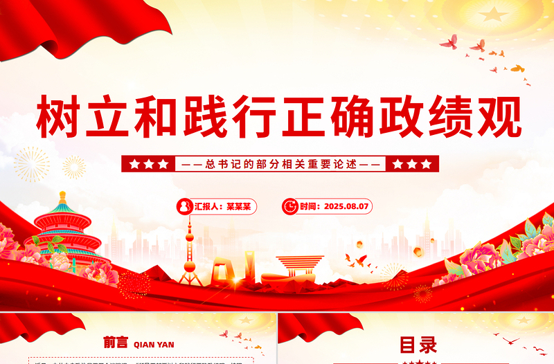 党政风树立和践行正确政绩观PPT总书记的部分相关重要论述课件