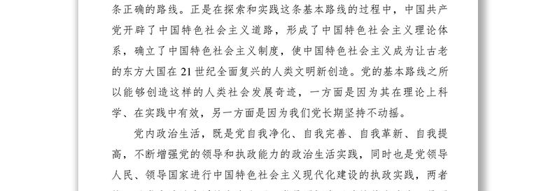 【心得体会】学习关于新形势下党内政治生活的若干准则心得体会