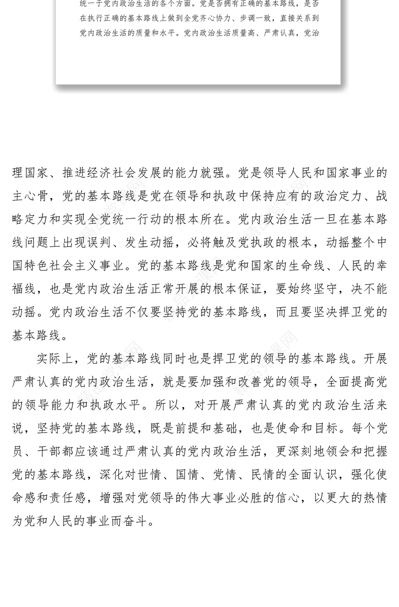 【心得体会】学习关于新形势下党内政治生活的若干准则心得体会