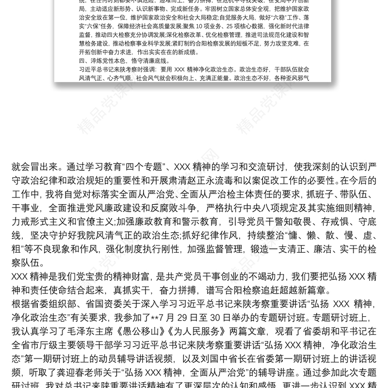 弘扬延安精神净化政治生态培训班专题研讨发言心得体会