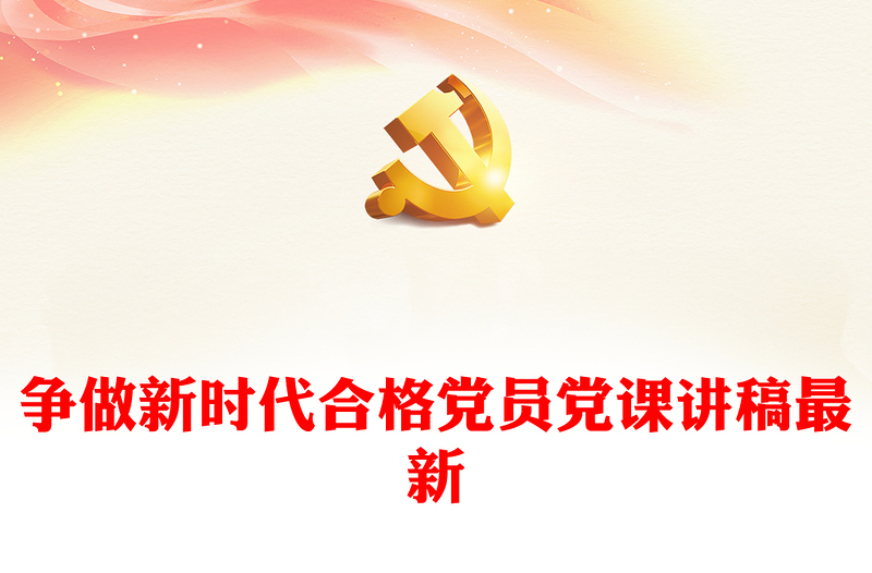 争做新时代合格党员党课讲稿最新