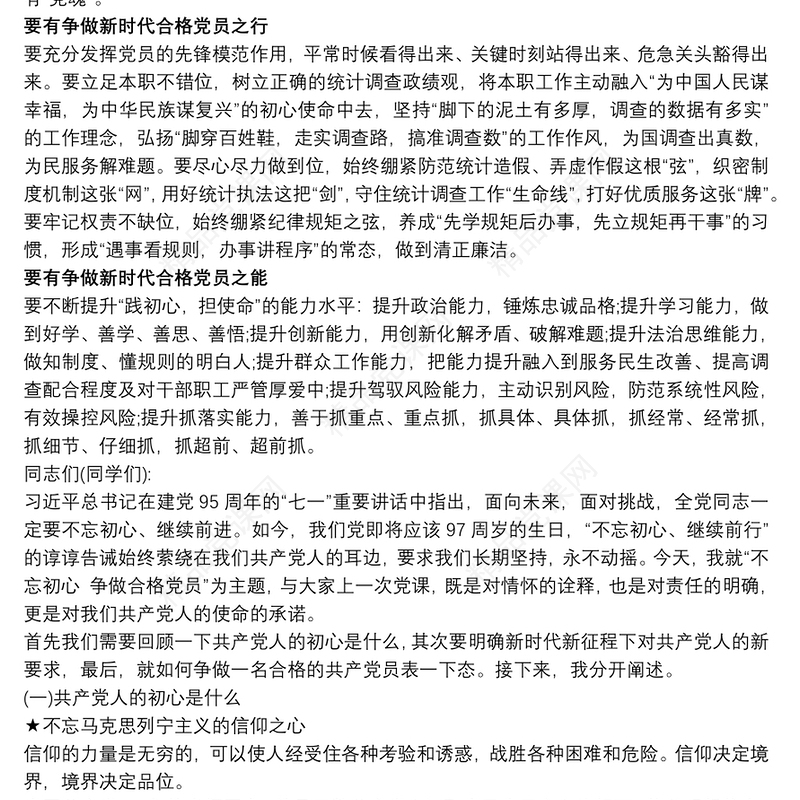 争做新时代合格党员党课讲稿最新
