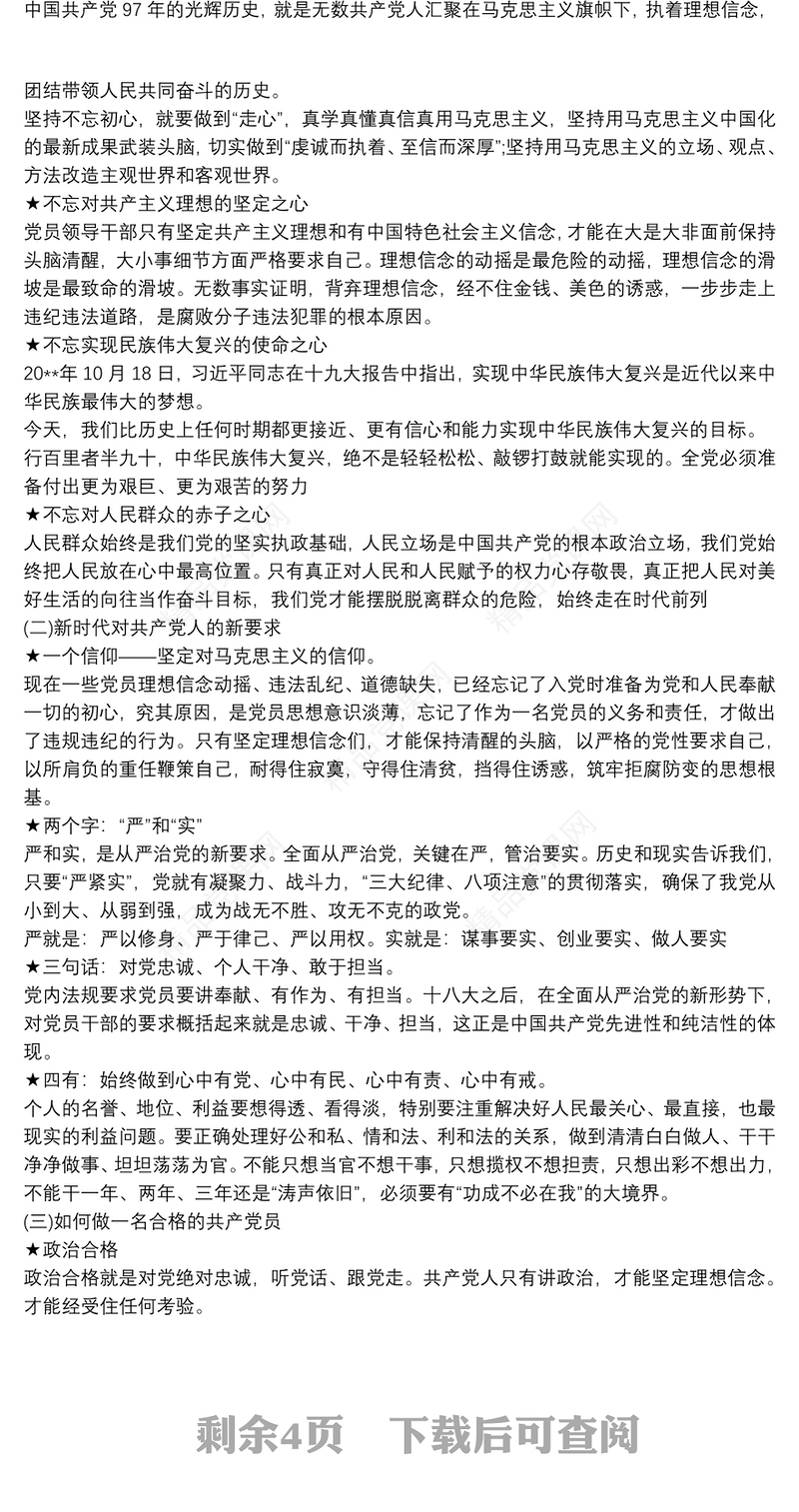 争做新时代合格党员党课讲稿最新