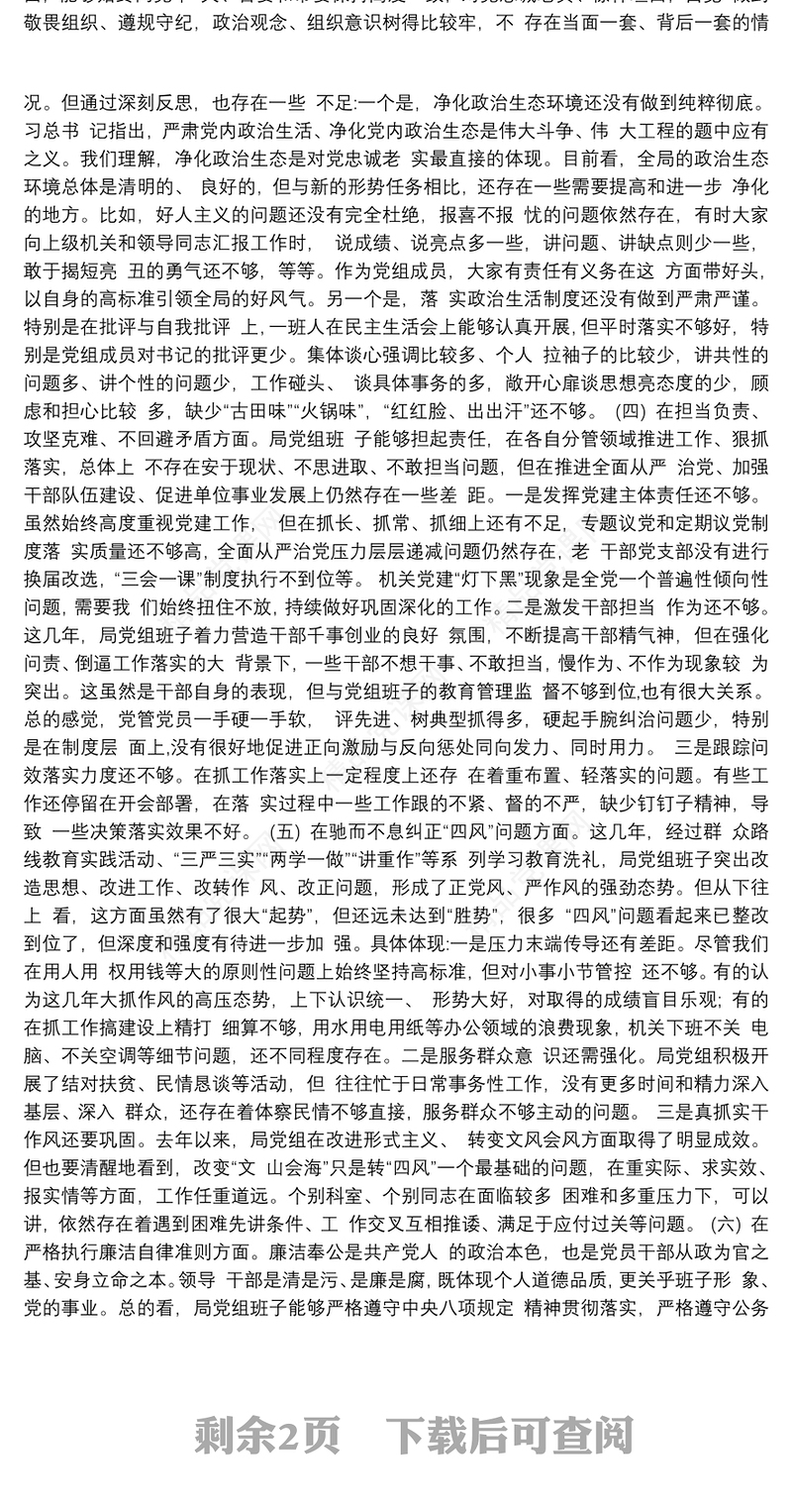 局领导班子民主生活会对照检查材料（对照6个方面）