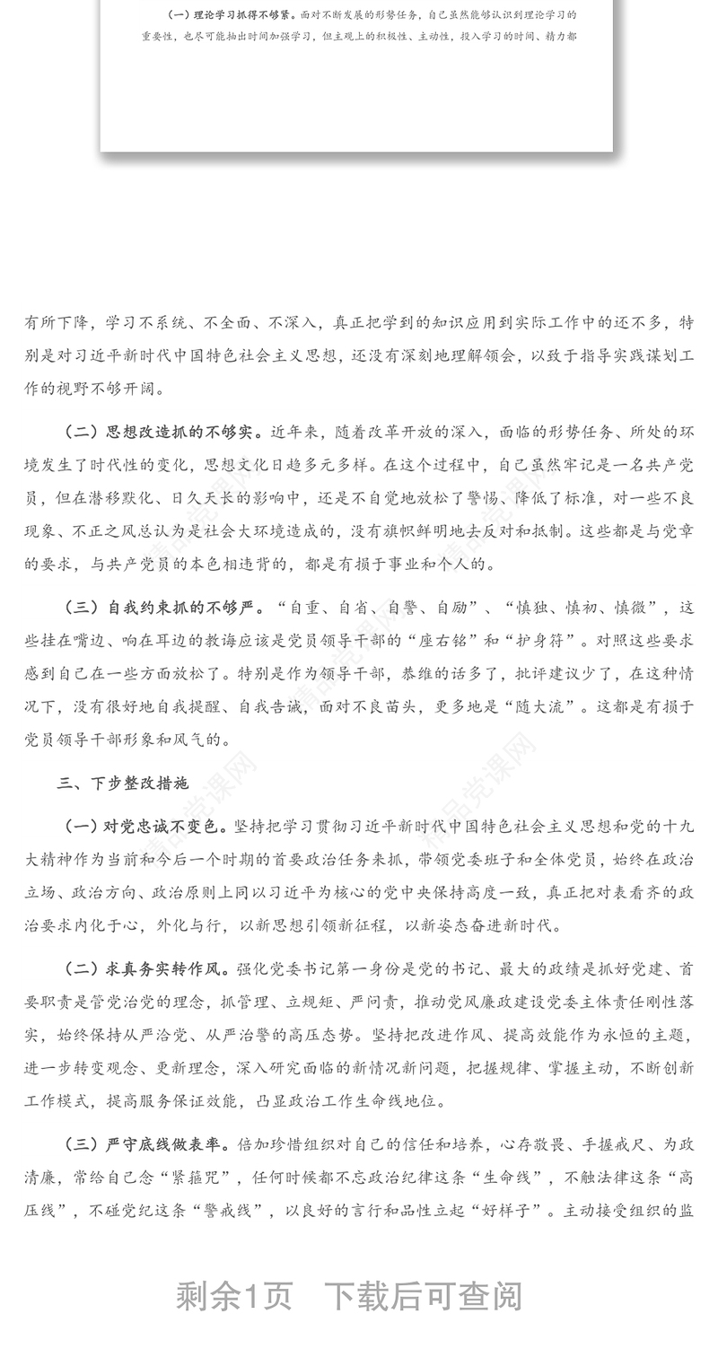 公文材料：2020年度组织生活会个人剖析材料