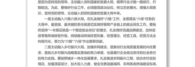 烟草行业领导在2022年党组中心组第二季度第一次学习会上的交流发言