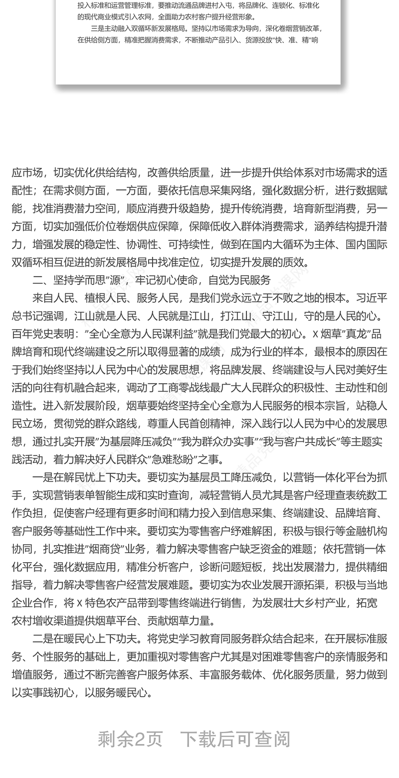 烟草行业领导在2022年党组中心组第二季度第一次学习会上的交流发言