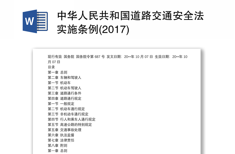 中华人民共和国道路交通安全法实施条例(2017)