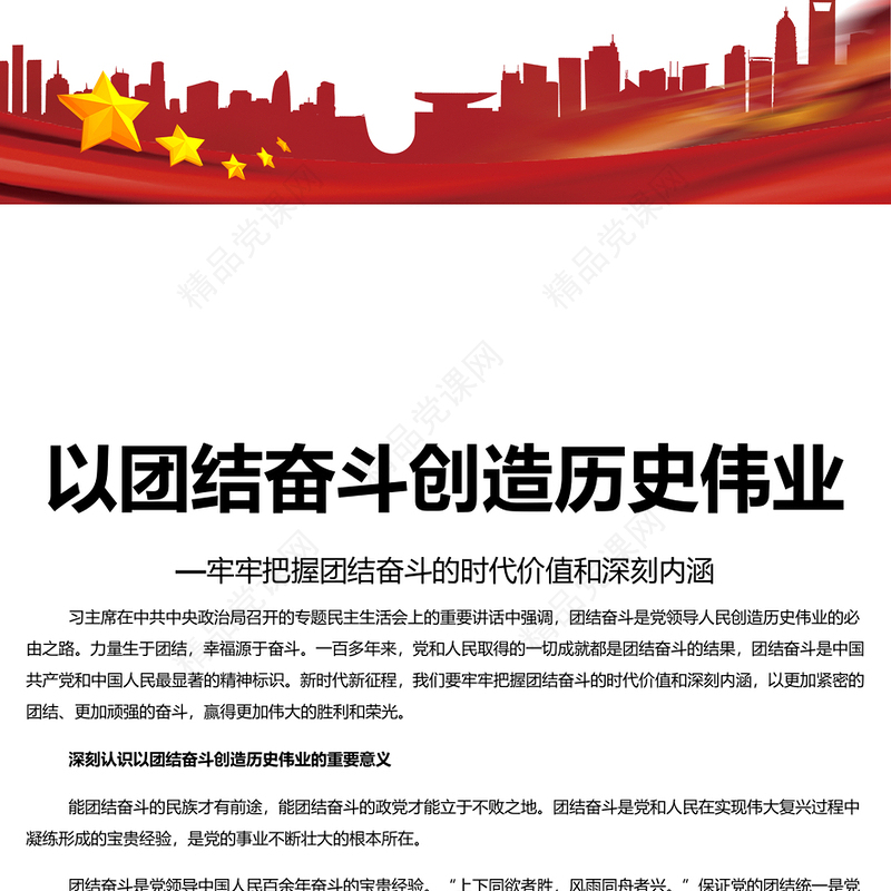 团结奋斗创造历史伟业研讨发言