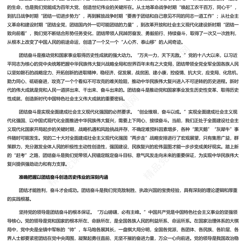 团结奋斗创造历史伟业研讨发言