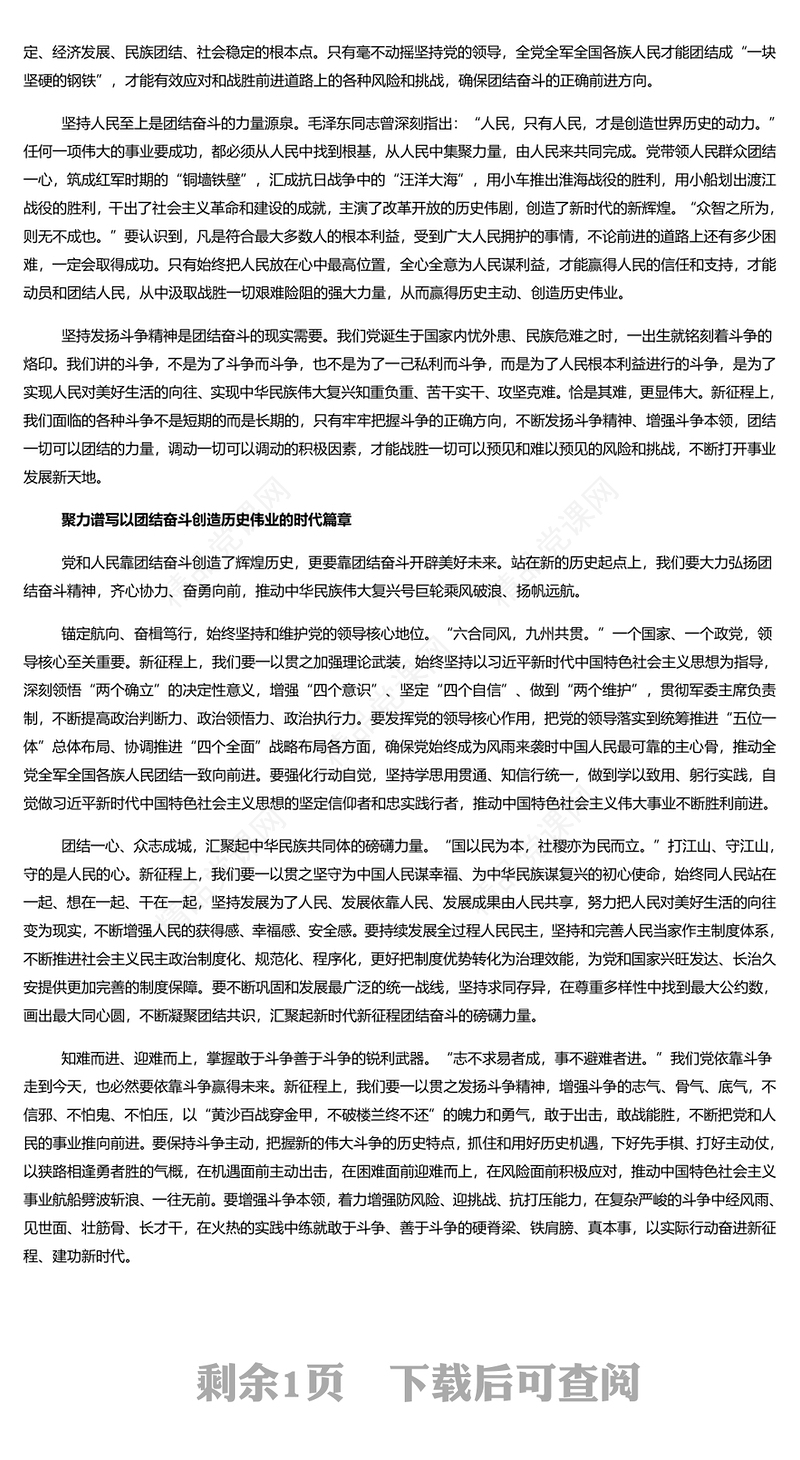 团结奋斗创造历史伟业研讨发言