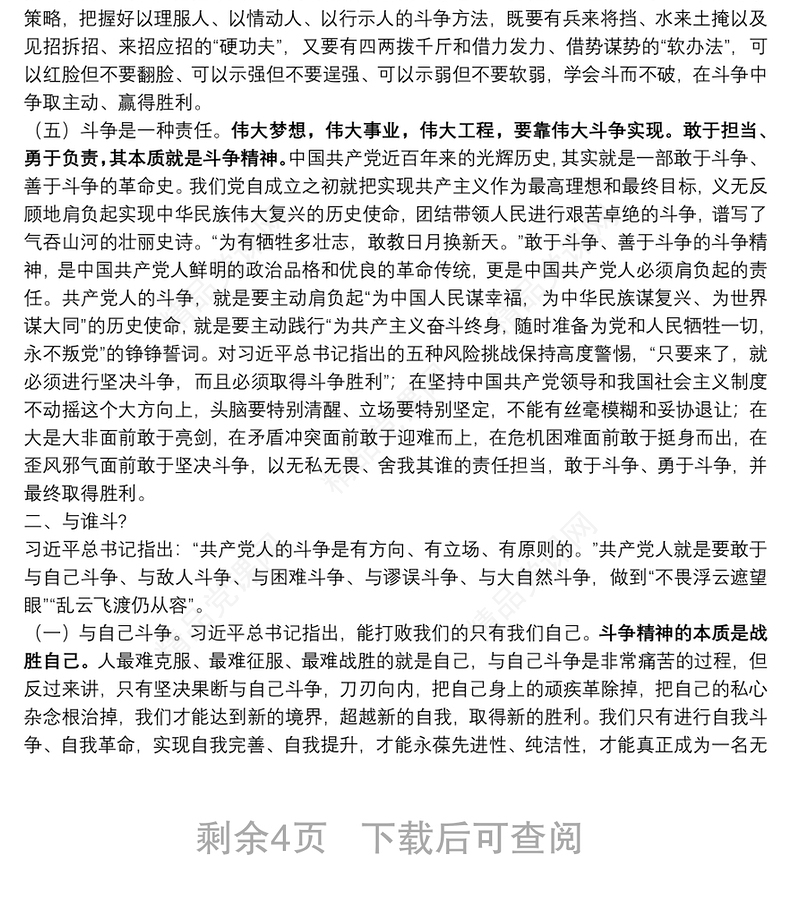 精品党课：新时代共产党人的斗争精神下载