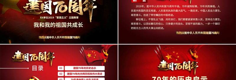 原创2019国庆庆祝建国70周年光辉历程爱国教育PPT模板我和我的祖国主题课件-含讲稿