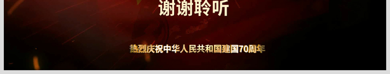 原创2019国庆庆祝建国70周年光辉历程爱国教育PPT模板我和我的祖国主题课件-含讲稿