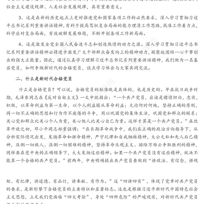 党课讲稿——深入学习贯彻习近平总书记系列重要讲话精神，争做新时代合格党员