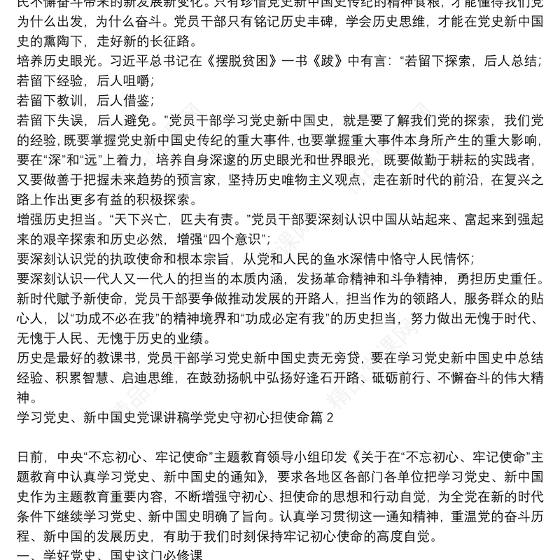 [学党史新中国史党课会议记录]学习党史、新中国史党课讲稿学党史守初心担使命10篇