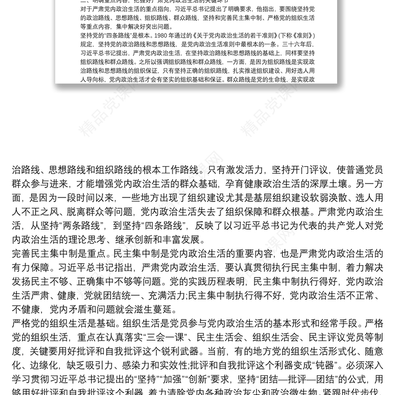 主题党课讲稿,严肃党内政治生活