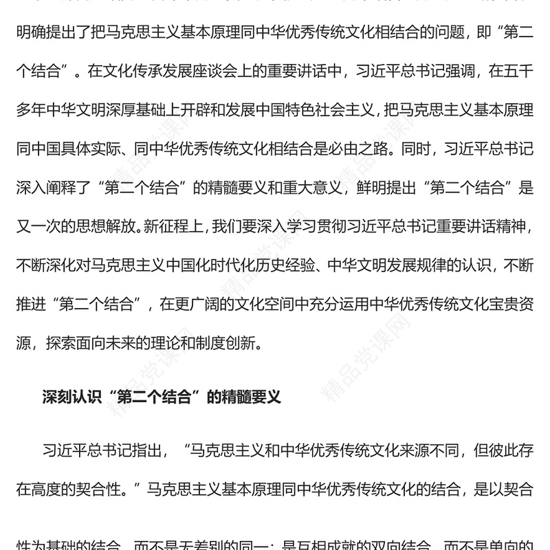 深刻把握“第二个结合”的精髓要义和重大意义党课讲稿