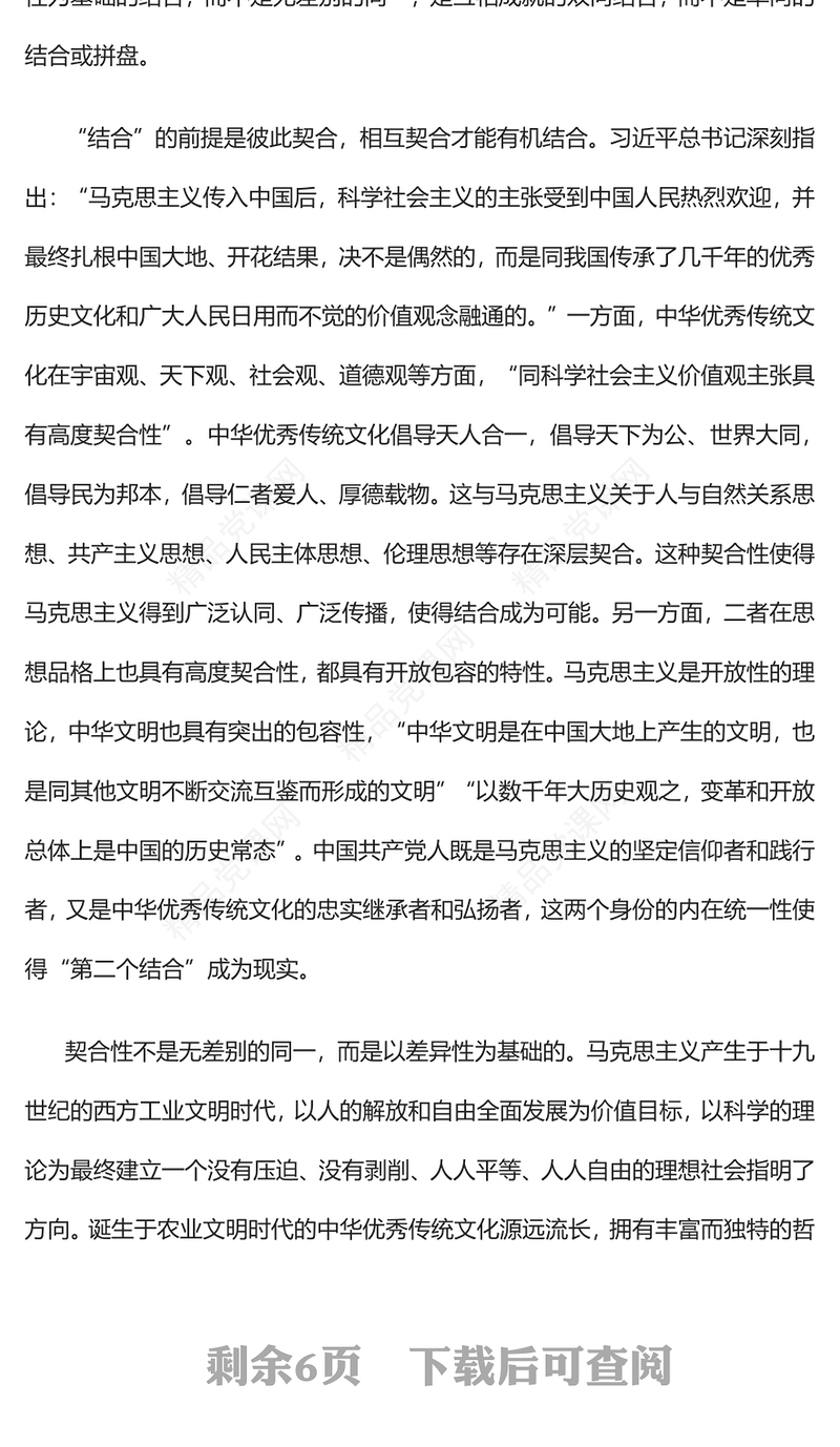 深刻把握“第二个结合”的精髓要义和重大意义党课讲稿