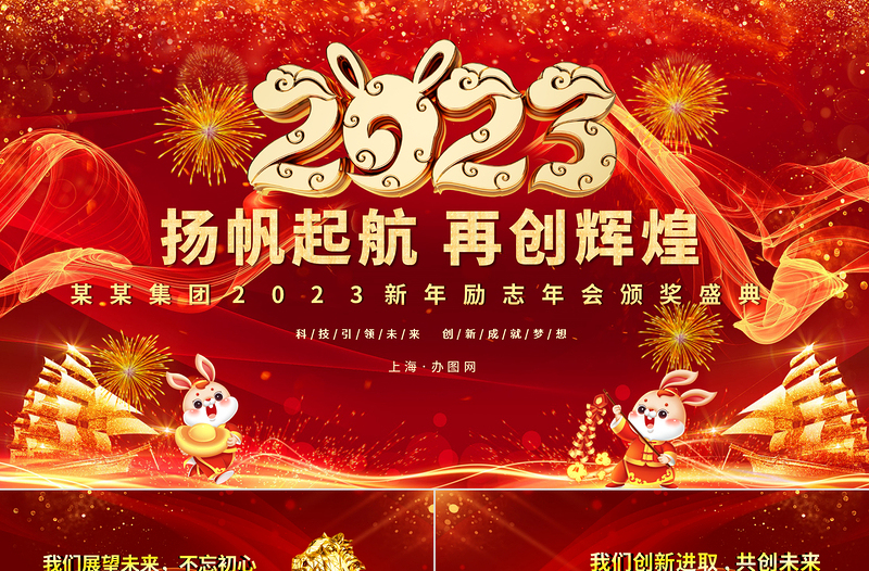 2023年会PPT喜庆中国风喜迎兔年公司年会颁奖盛典员工表彰大会模板下载