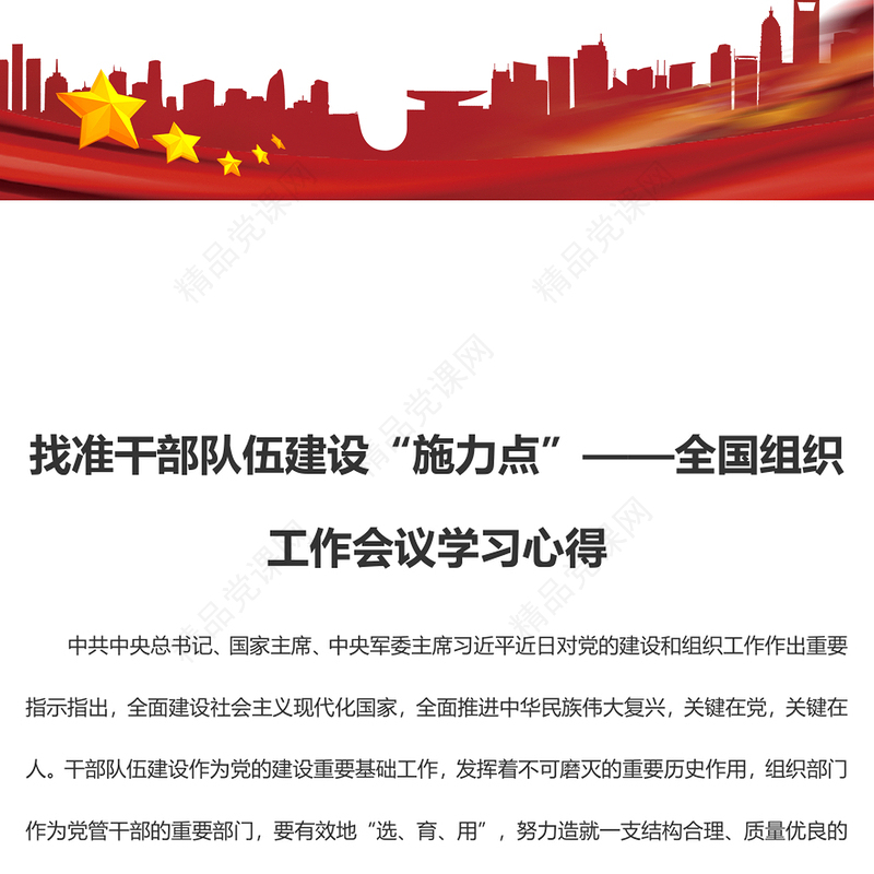 找准干部队伍建设“施力点”——全国组织工作会议学习心得