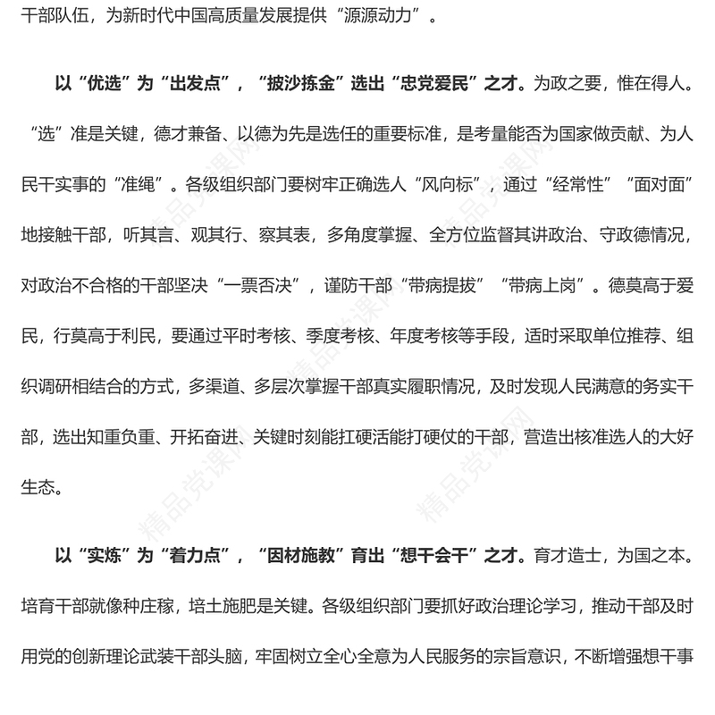 找准干部队伍建设“施力点”——全国组织工作会议学习心得