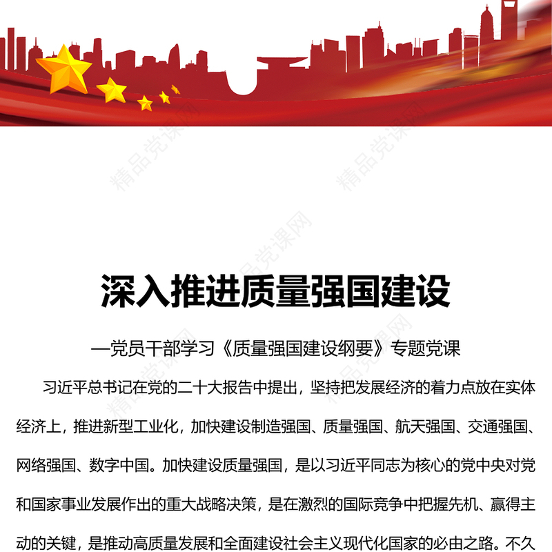 2023深入推进质量强国建设PPT大气精美风党员干部学习《质量强国建设纲要》专题党课课件(讲稿)