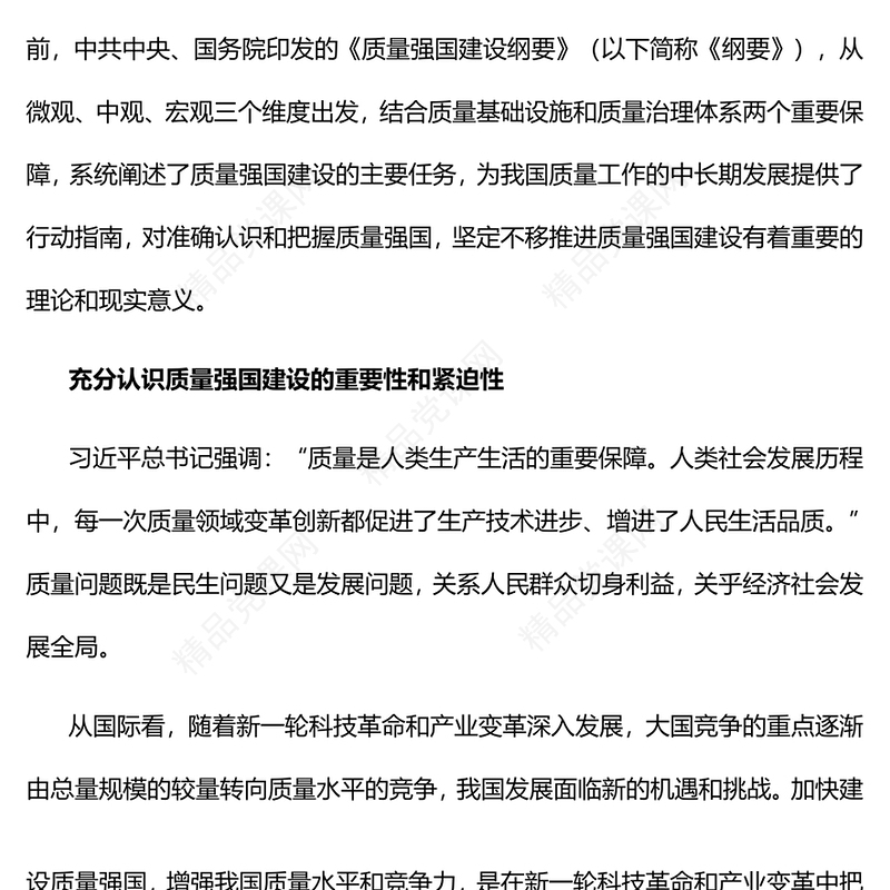 2023深入推进质量强国建设PPT大气精美风党员干部学习《质量强国建设纲要》专题党课课件(讲稿)