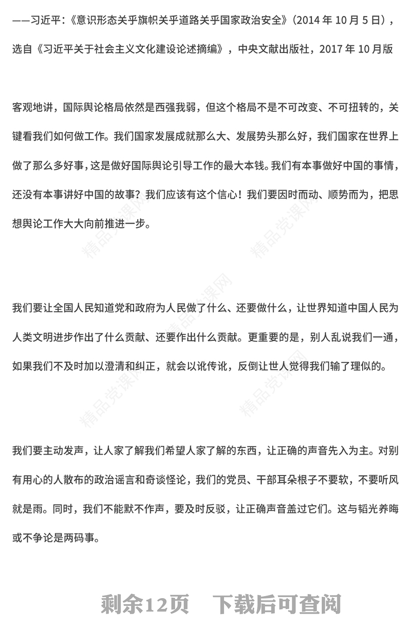 关于新时代意识形态重要论述PPT红色简洁总书记重要讲话下载(讲稿)