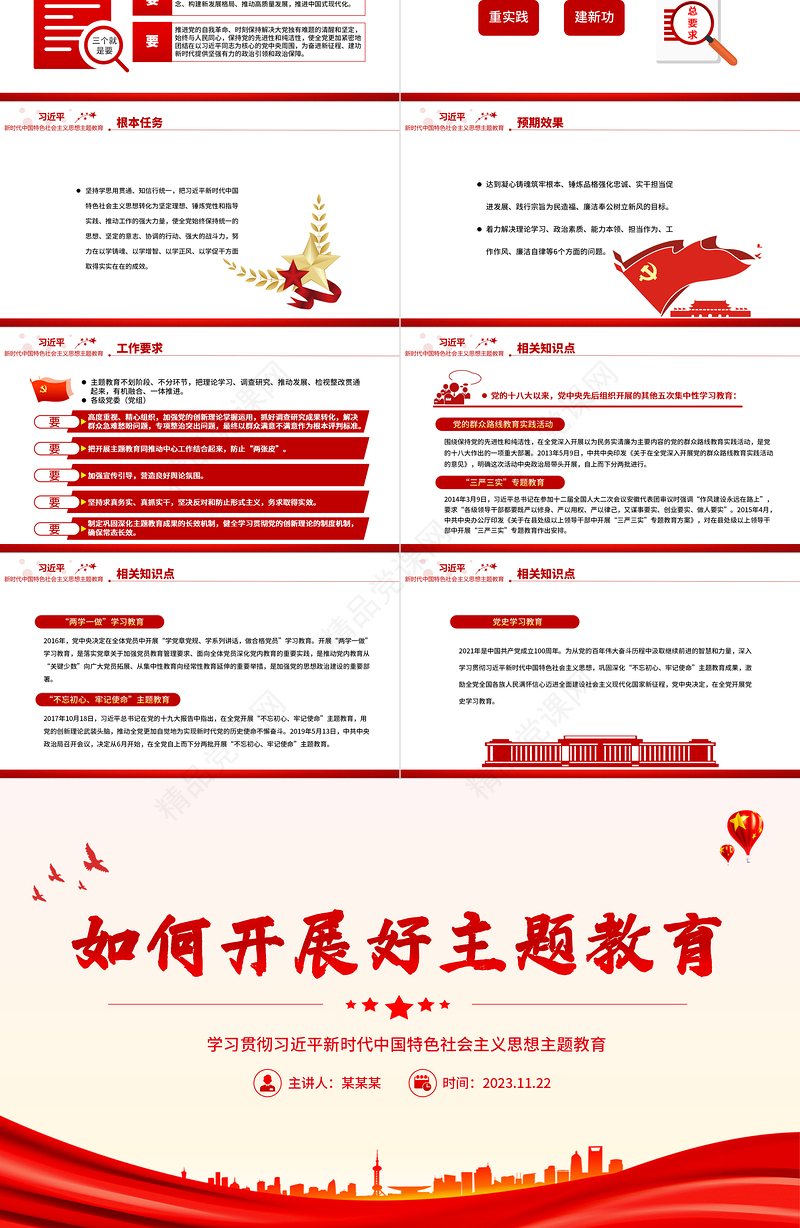 2023如何开展好主题教育PPT简洁实用学习贯彻习近平新时代中国特色社会主义思想主题教育专题党课课件