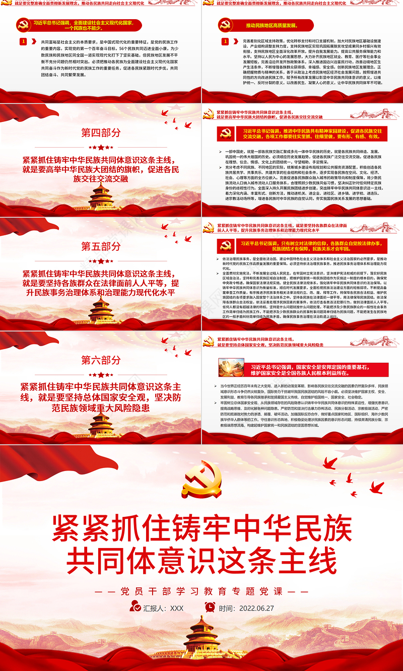 紧紧抓住铸牢中华民族共同体意识这条主线PPT党政风党员干部学习教育专题党课