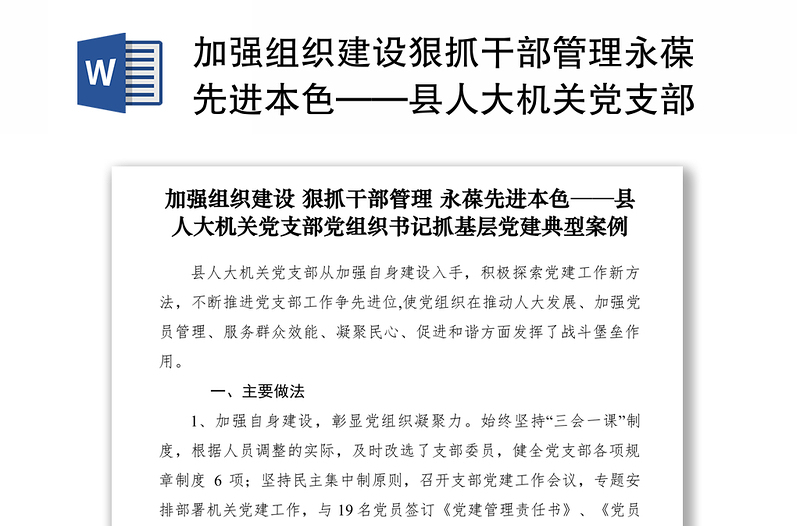 加强组织建设狠抓干部管理永葆先进本色——县人大机关党支部党组织书记抓基层党建典型案例