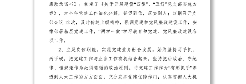 加强组织建设狠抓干部管理永葆先进本色——县人大机关党支部党组织书记抓基层党建典型案例