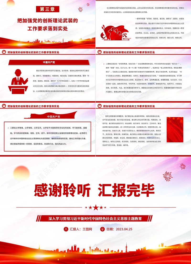 2023以主题教育为契机加强党的创新理论武装PPT优质党建风深入学习贯彻习近平新时代中国特色社会主义思想主题教育专题党课