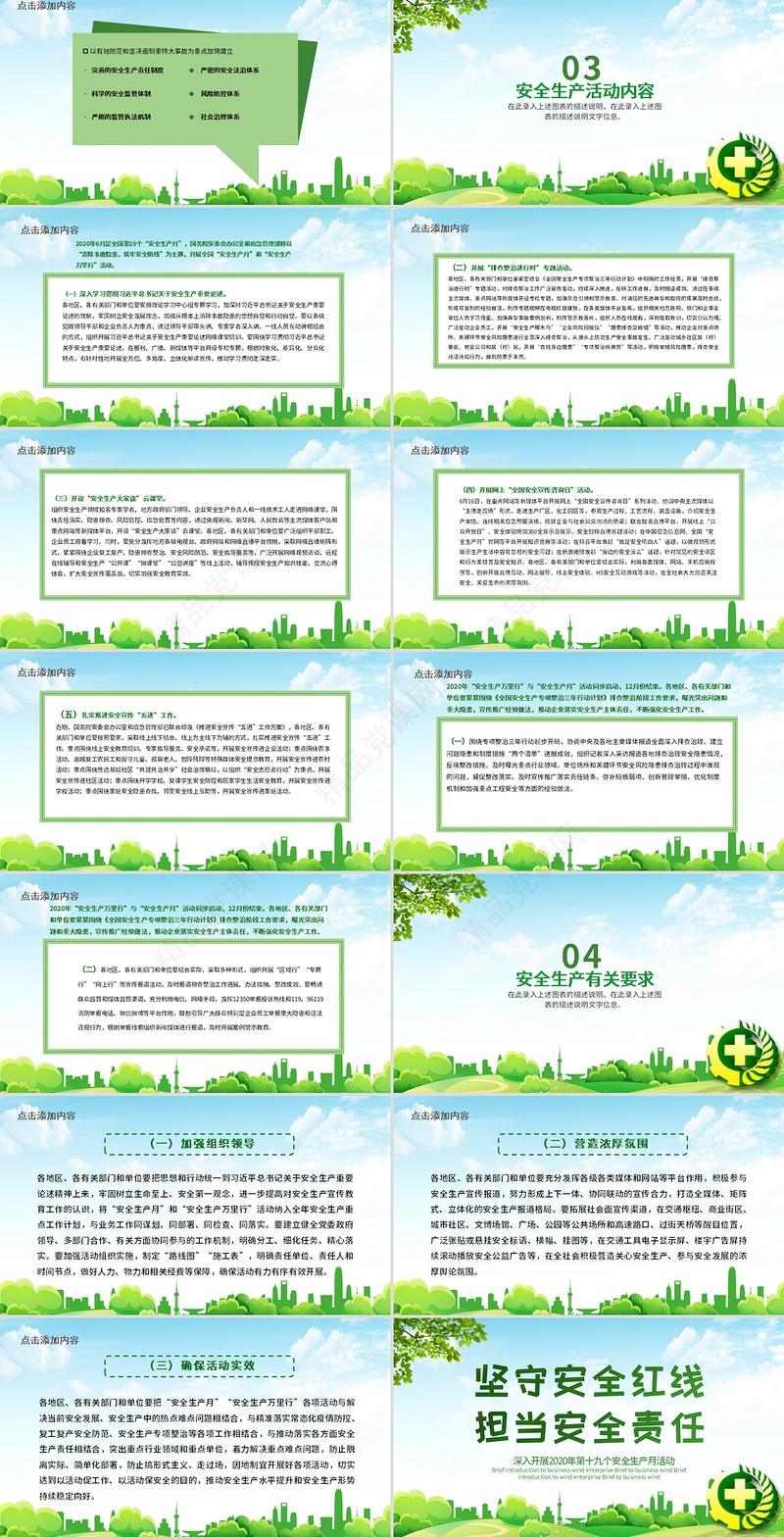 2020年绿色风格坚守安全红线安全生产月PPT模板
