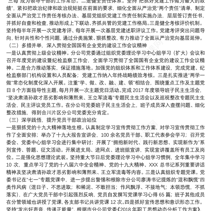 年国有企业党支部书记抓党建述职报告