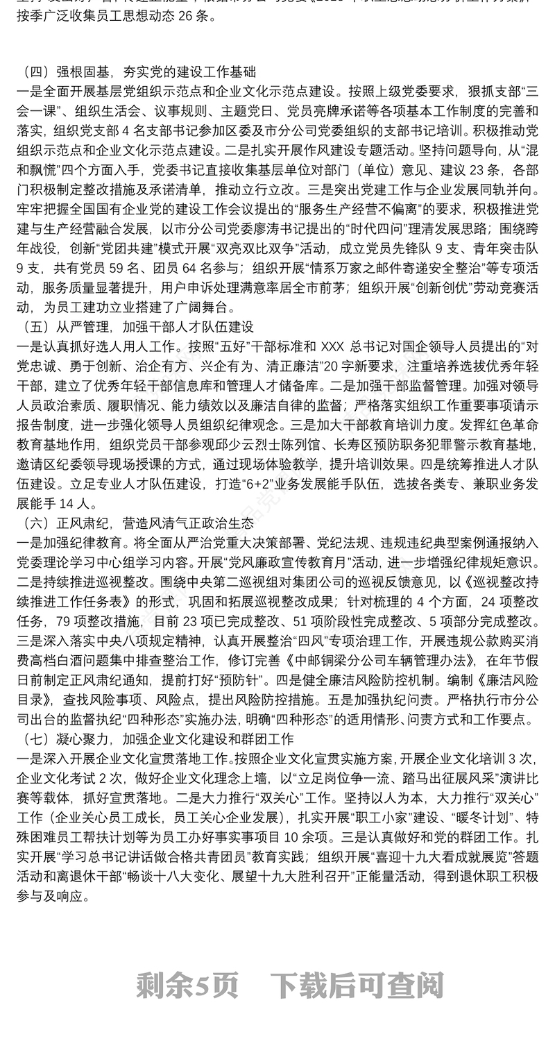 年国有企业党支部书记抓党建述职报告