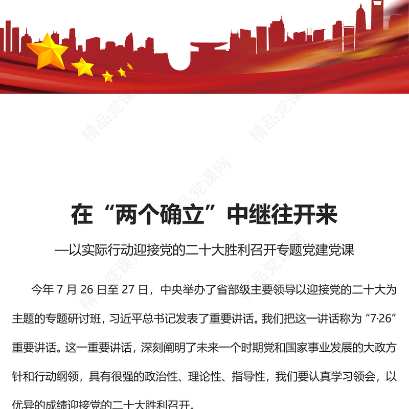 2022在“两个确立”中继往开来PPT红色党政风以实际行动迎接党的二十大胜利召开专题党建党课课件(讲稿)