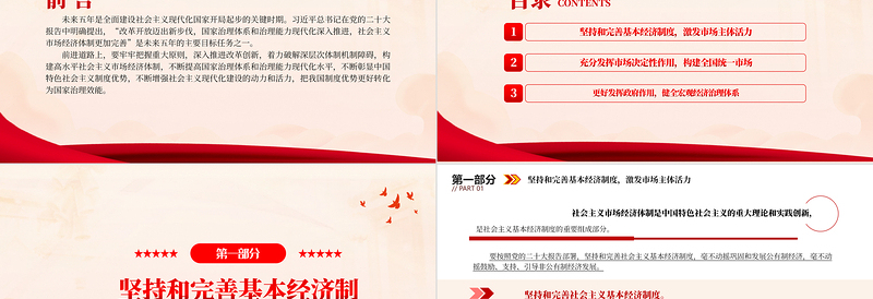 构建高水平社会主义市场经济体制PPT红色党政风深入学习宣传贯彻党的二十大精神专题党课党建课件