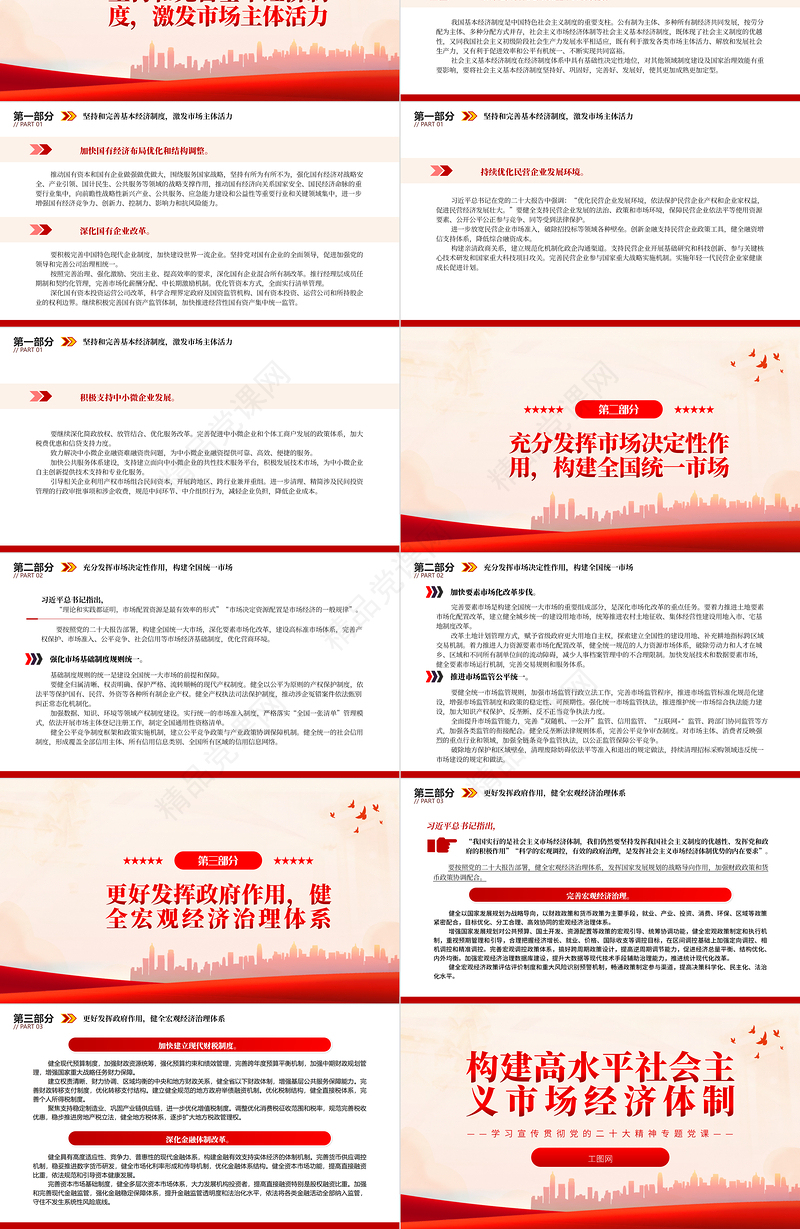 构建高水平社会主义市场经济体制PPT红色党政风深入学习宣传贯彻党的二十大精神专题党课党建课件